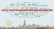 2015年度旅游趋势报告