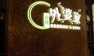 外婆家的高端品牌“金牌外婆家”悄然入京