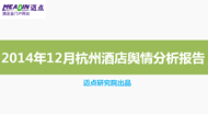 2014年12月杭州酒店舆情分析报告