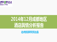 2014年12月成都地区酒店舆情分析报告