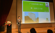 广州保利假日酒店第一届员工大会隆重召开