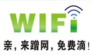 微信试水免费Wi-Fi 首秀连锁酒店