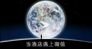  微信在酒店行业跑马圈地 您如何应对?