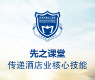 
先之课堂——传递酒店业核心技能