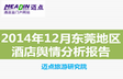 2014年12月东莞地区酒店舆情分析报告