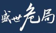 张一毅：维也纳酒店之危局（上）