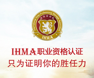 IHMA职业资格认证——只为证明你的胜任力
IHMA职业资格认证——只为证明你的胜任力