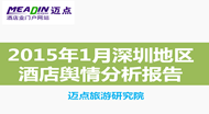 2015年1月深圳地区酒店舆情分析报告