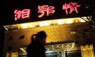 中科云网挥别湘鄂情  7年金字招牌仅卖1亿