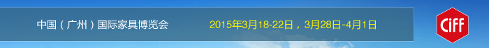 中国(广州)国际家具博览会