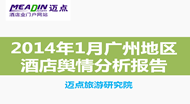 2015年1月广州地区酒店舆情分析报告
