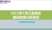2015年1月三亚地区酒店舆情分析报告