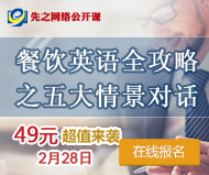 
先之网络公开课—餐饮英语全攻略
