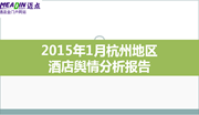 2015年1月杭州地区酒店舆情分析报告