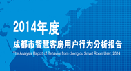 2014年度成都市智慧客房用户行为分析报告（连载二）