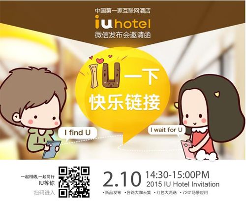 完美体育【微信营销案例】IU酒店品牌微信发布会(图1)