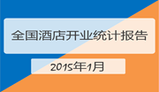 2015年1月全国酒店开业统计报告