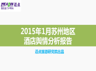 2015年1月苏州地区酒店舆情分析报告