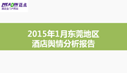 2015年1月东莞地区酒店舆情分析报告