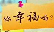 八个字告诉你工作的幸福感从哪里来
