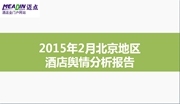 2015年2月北京地区酒店舆情分析报告