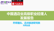 中国酒店业高级职业经理人发展报告（连载1）