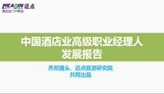 中国酒店业高级职业经理人发展报告（连载1）