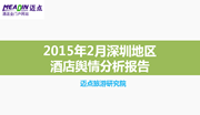 2015年2月深圳地区酒店舆情分析报告