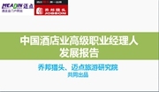 中国酒店业高级职业经理人发展报告（连载2）
