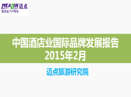 2015年2月中国酒店业国际品牌发展报告