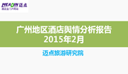 2015年2月广州地区酒店舆情分析报告
