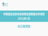 2015年1月中国酒店业移动互联网运营数据分析报告