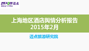 2015年2月上海地区酒店舆情分析报告