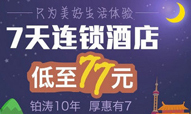 美团联合铂涛会推”7天连锁酒店低至77元“活动