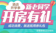 美团推“酒店开学季 新老同学开学有礼”活动