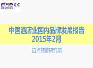 2015年2月中国酒店业国内品牌发展报告