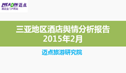 2015年2月三亚地区酒店舆情分析报告