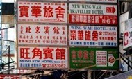 港府“无牌宾馆” 或在今年暑假被封杀