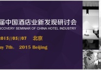 第八届中国酒店业新发现研讨会免费报名开始啦!