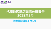 2015年2月杭州地区酒店舆情分析报告