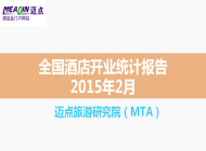 2015年2月全国酒店开业统计报告