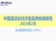 2015年2月中国酒店业经济型品牌发展报告