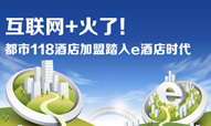 互联网+火了！都市118酒店加盟踏入e酒店时代