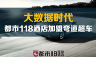 大数据时代都市118酒店加盟弯道超车
