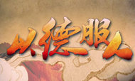 朱冬芽：管理人员的十大品德
