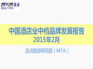 2015年2月中国酒店业中档品牌发展报告