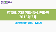 2015年2月东莞地区酒店舆情分析报告