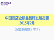 2015年2月中国酒店业精品品牌发展报告