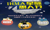 先之IHMA“星际愚人节”游戏狂欢来袭！