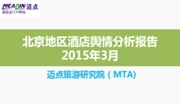 2015年3月北京地区酒店舆情分析报告